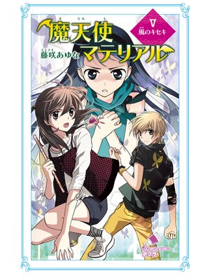 cover image of 魔天使マテリアル　Ｖ　風のキセキ